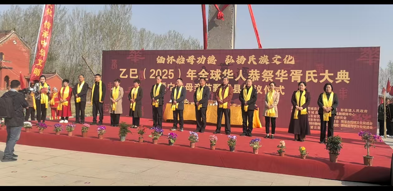 乙巳年全球华人恭祭华胥氏大典在鄄城举行
