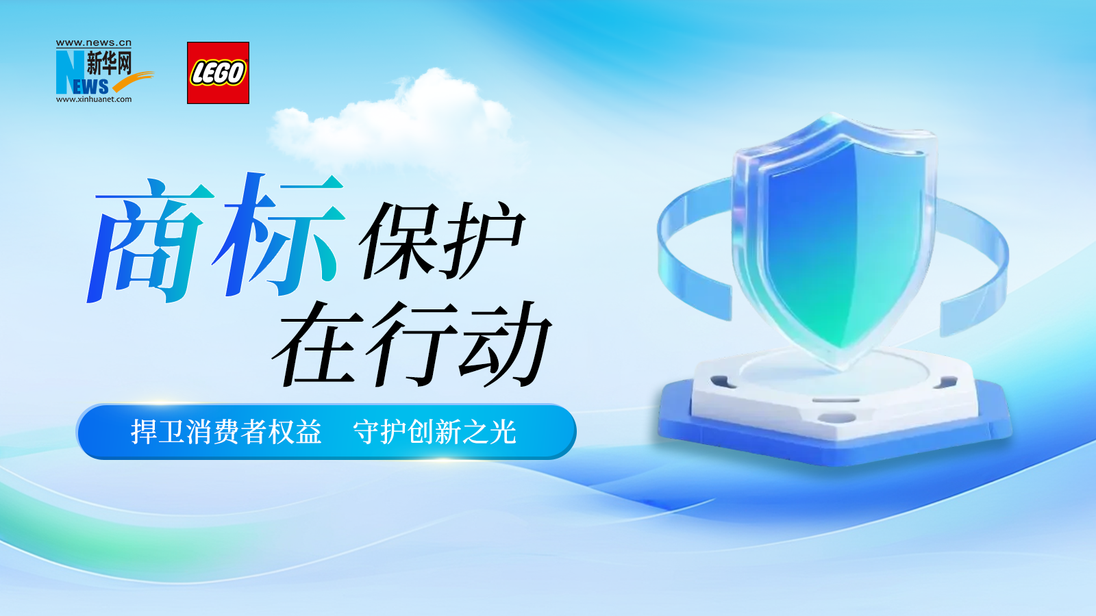 <strong>商标保护在行动：捍卫消费者权益 守护创新之光</strong>