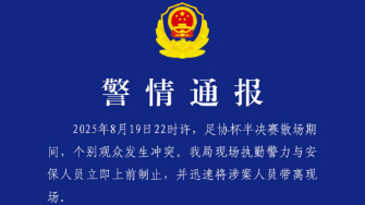<strong>成都警方通报：足协杯半决赛赛后滋事三人被行拘</strong>