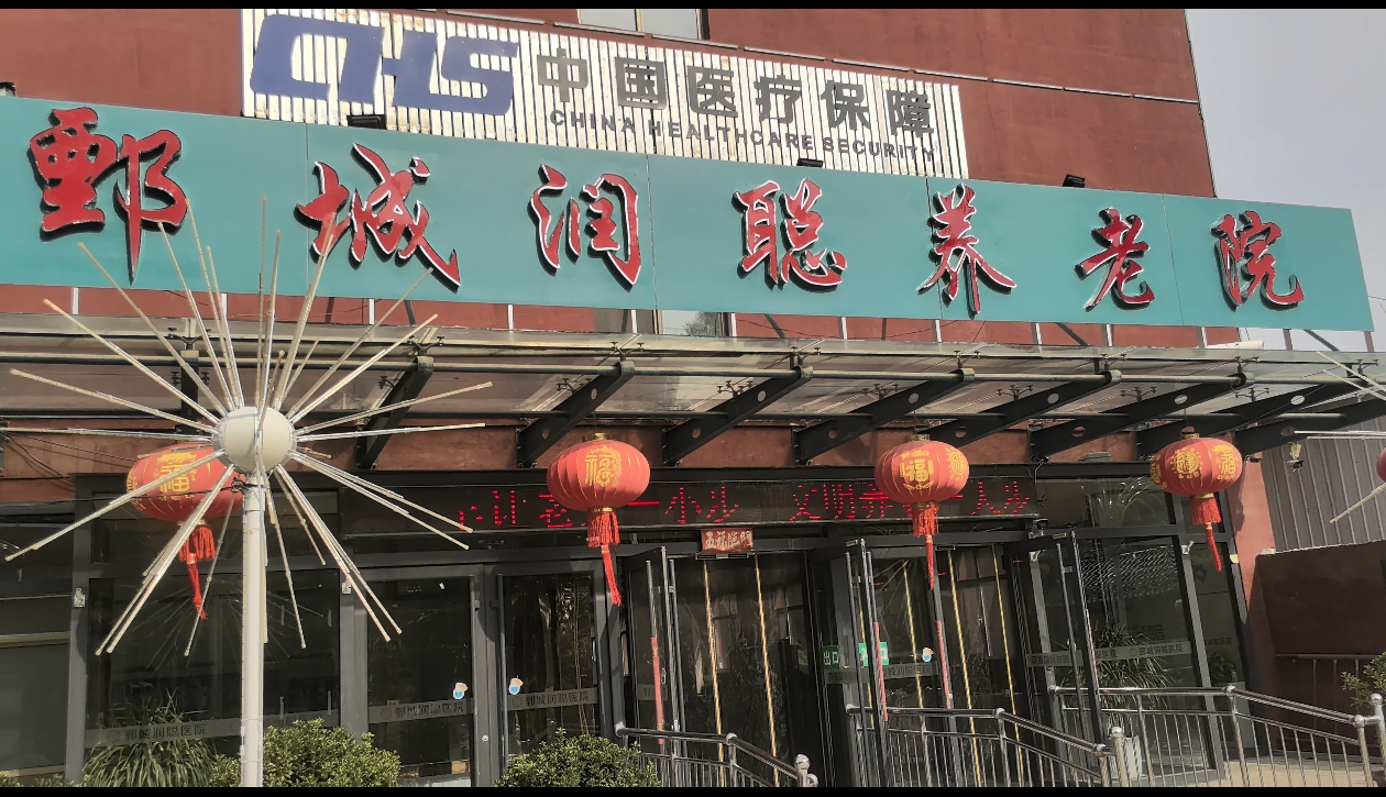 <strong>鄄城润聪养老院：弦音戏韵里的幸福时光</strong>