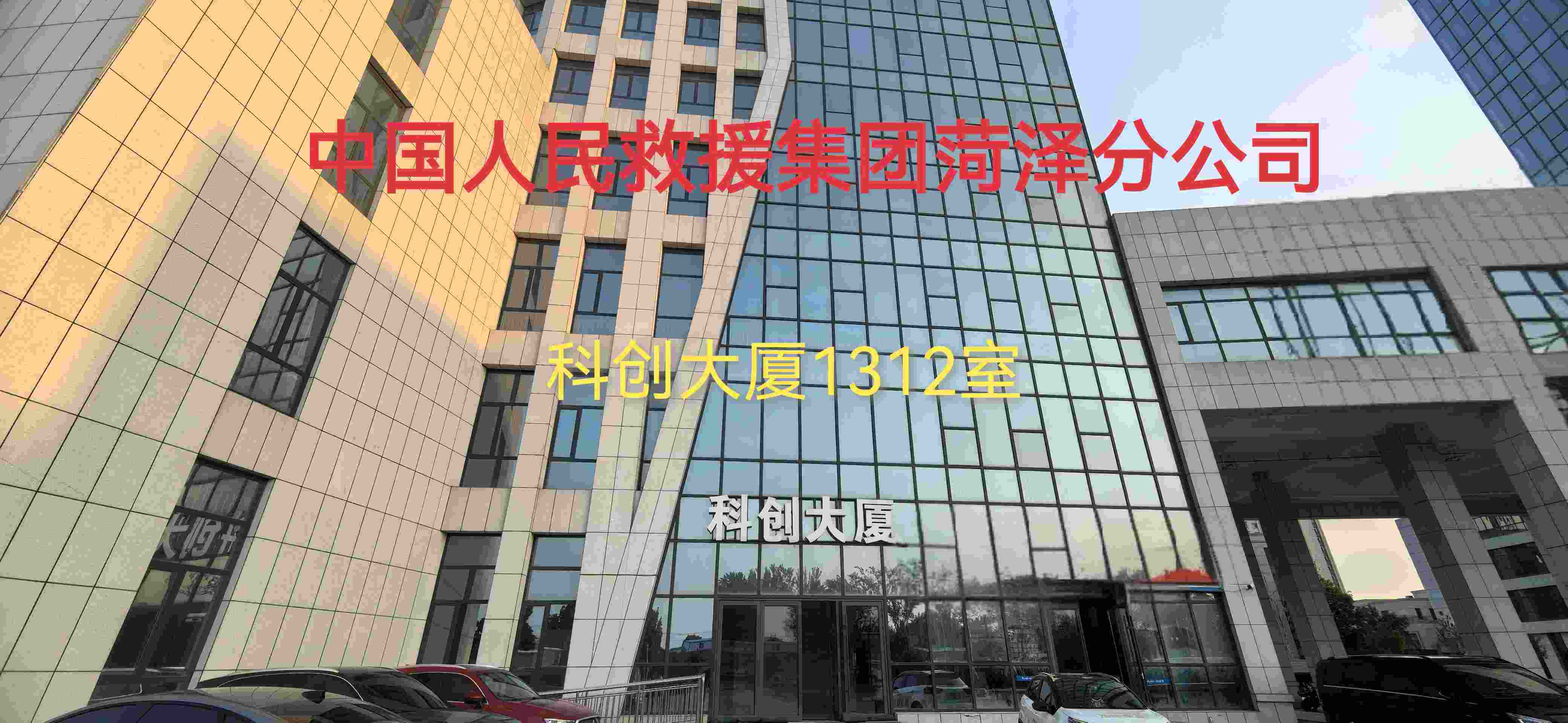 <strong>中国人民救援集团菏泽分公司盛大开业</strong>